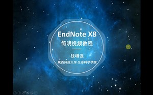 EndNote X8 简明教程