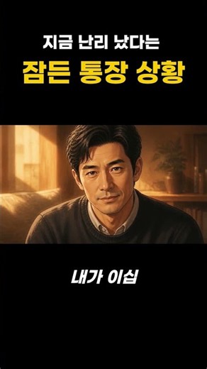 지금 난리 났다는 잠든 통장 상황 #휴면계좌 #어카운트인포 #숨은돈 #첫월급 #오늘의사건