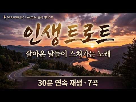 [인생 트로트] 살아온 날들이 스쳐가는 노래 🎵 30분 연속듣기 | 인생고갯길 · 세월의 길목에서 외 8곡 — 다래(DARAE) 창작 트로트 #스위스 #UHD #8kmusic