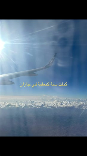 Celebrating One Year of Teaching in Jazan