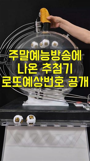 1244회 로또예상번호.주말예능에 나왔던 그 추첨기로 뽑아봤습니다 #로또 #로또추첨기#로또예상번호#로또추천