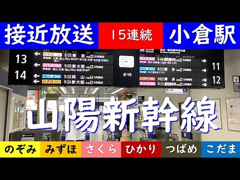 【接近放送15連続】小倉駅アナウンス【山陽新幹線のぞみ・みぞほ・さくら・ひかり・つばめ・こだま】