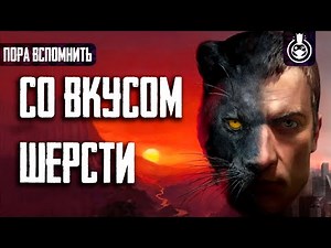 Пора Вспомнить Вивисектор: Зверь Внутри