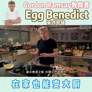 292K views · 2.9K reactions | Egg Benedict好像很难，可是看他做好像容易的？藍 | 食在好玩 Eatlicious | Facebook