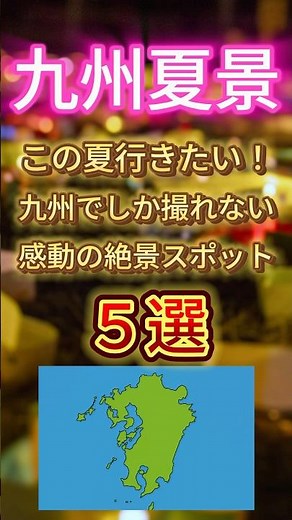 [九州夏景]この夏行きたい！九州でしか撮れない感動の絶景スポット5選！#おすすめ#雑学#おすすめスポット #保存#九州 #九州観光 #九州観光スポット #九州絶景 #撮影スポット