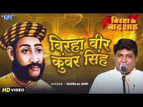 बिरहा गीत | बिरहा वीर कुंवर सिंह | Nandlal Bind | Birha Vir Kunwar Singh | New Bhojpuri Birha Geet