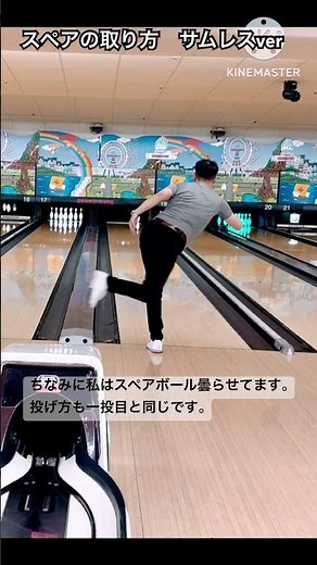 サムレスでのスペア取り方集 #サムレス #bowling #ボウリング