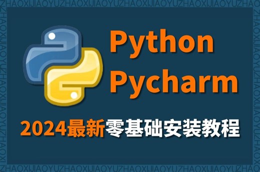 【2024年最新】Python安装教程+PyCharm安装激活教程，Python下载安装教程，一键激活，永久使用，附激活码+安装包，Python零基础教程