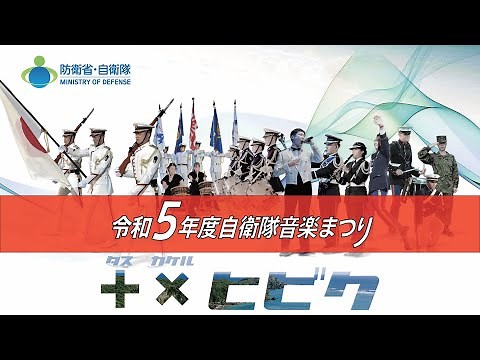 令和５年度自衛隊音楽まつり