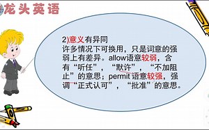 allow和permit都表示“允许”，有什么区别？