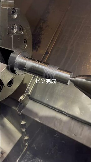 【NC旋盤でピンを加工】ネジ有り