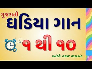 Ghadiya 1 to 10 | Gadiyagan | ek thi dus na gujarati ghadiya | Primary Education | #ghadiya #1to10