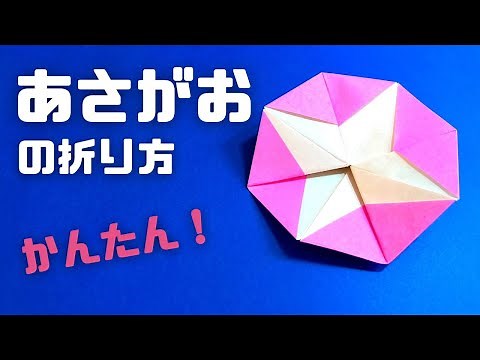 How to make an easy origami morning glory