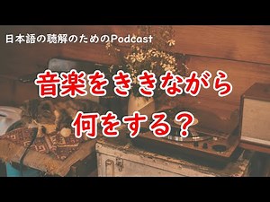 日本語の聴解Podcastー音楽をききながら何をする？ーEp.227