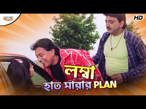লম্বা হাত মারার Plan | Mithun C | Chiranjeet C | Chore Chore Mastuto Bhai -Movie Scene|Bangla Comedy