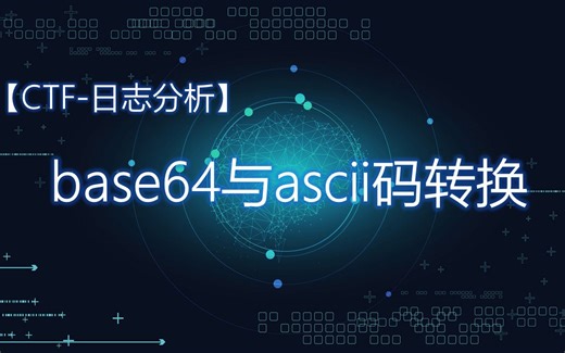 【CTF-日志分析】base64与ascii码转换