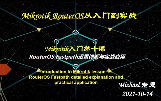 Mikrotik入门第十课-RouterOS Fastpath设置详解与实战应用