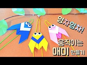 움직이는 매미 만들기 easy origami 쉬운 매미접기