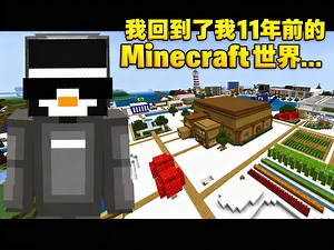 [中配]我回到了我11年前的Minecraft世界... - SB737