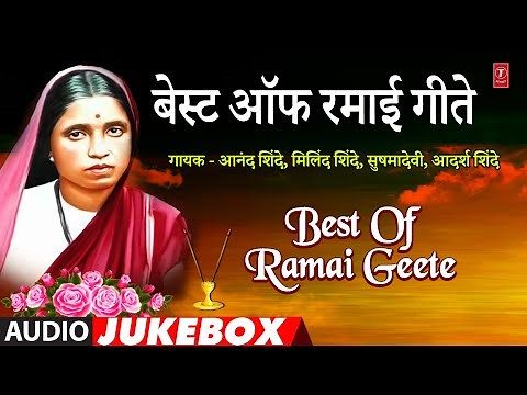 Best Of Ramai Geete | बेस्ट ऑफ रमाई गीते | Marathi Mata Ramabai Ambedkar Special #bhaktimarathi
