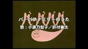 【需要なし】バーバファミリーのうた（Full）