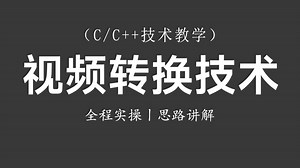 【C/C++技术教学】视频格式转化技术！思路讲解+全程实操丨程序员教你做出视频格式转化（可融入项目案例）