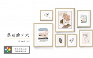 装箱的艺术/Art of Packing