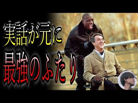 実話が元に・・「最強のふたり」。名作映画