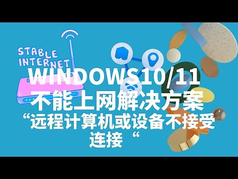 WINDOWS 10 & 11无法上网 | “远程计算机或设备将不接受连接”的解决办法