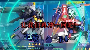 【R4升格王冠回调纪念视频】R4，王冠让我们再冲一回吧！【敢达争锋对决】