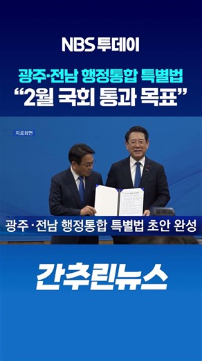 광주·전남 행정통합 특별법 초안 완성…“2월 국회 통과 목표”