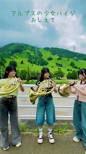 ホルン3人で！『アルプスの少女ハイジ』♪