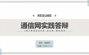通信网实践opnet实验答辩视频