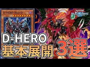【環境復権】新弾で超強化された『D-HERO』の展開ルート3選！【遊戯王デュエルリンクス】【Duel Links】
