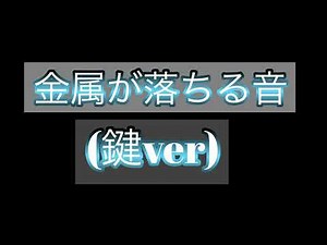 金属が落ちる音(鍵ver)