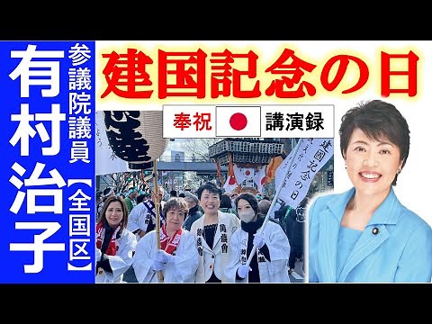【有村治子公式】講演録「建国記念の日」