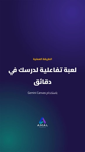 صممي لعبة لدرسٍ في دقائق باستخدام Gemini Canvas