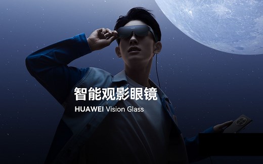 【HUAWEI Vision Glass】智能观影眼镜