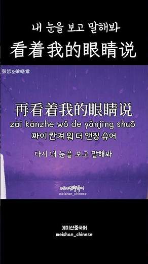 看着我的眼睛说 한국어 발음+해석 #메이샨중국어 #중국노래 #노래추천 #눈을보고말해봐 #요효당 #姚晓棠