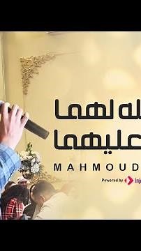 Mahmoud Helal | محمود هلال | بارك الله لهما وبارك عليهما