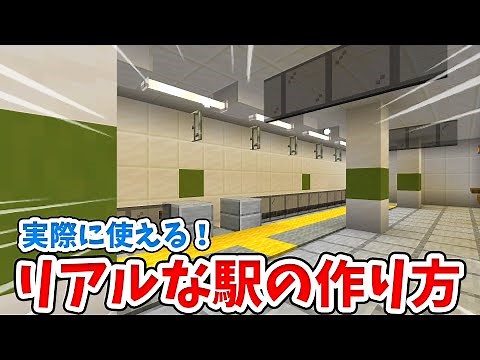 [Minecraft] Automatic stopping and starting! How to make a stylish minecart station! [Bedrock Edi...