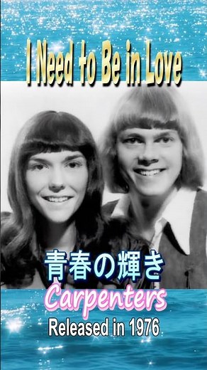 青春の輝き#カーペンターズ#60smusic
