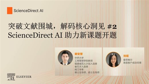 突破文献围城，解码核心洞见#2：ScienceDirect AI助力新课题开题