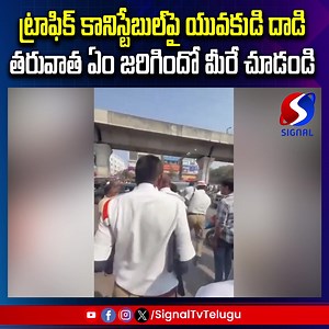 Biker Attacks Traffic Constable With Stone At Saroor Nagar #tafficconstable#saroornagar#Hyderabad#hyderabadupdates#signaltv | Signal Tv Telugu