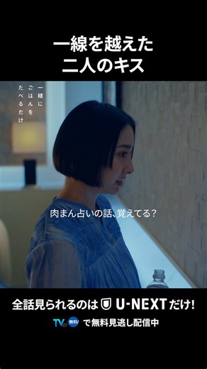 ドラマ『一緒にごはんをたべるだけ』【テレ東公式】最終話ご視聴ありがとうございました🍙 (@taberudake_tx) on X