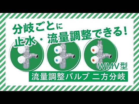 WMV型 流量調整バルブ 二方分岐