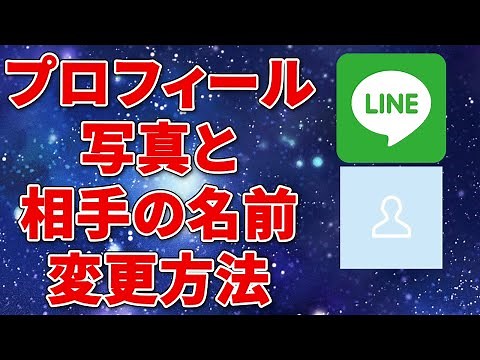【スマホ初心者向け】LINE のプロフィール写真変更、表示名変更のやり方