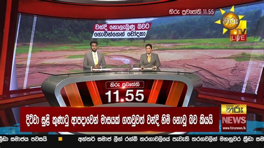LIVE 🔴 හිරු මධ්‍යාහ්න 11.55 ප්‍රධාන ප්‍රවෘත්ති ප්‍රකාශය - HiruTV NEWS 11:55AM LIVE | 2025-12-28 | Hiru News This video was uploaded for news reporting purposes... 𝗙𝗢𝗟𝗟𝗢𝗪 𝗨𝗦 𝗢𝗡 » Like us on Facebook : https://www.facebook.com/hirunews » Follow us on Instagram : https://www.instagram.com/hirunews » Follow us on Threads : https://www.threads.net/@hirunews හිරු නිව්ස් WhatsApp Channel එකට මෙතැනින් පිවිසෙන්න » Join Now : https://whatsapp.com/channel/0029Va9VQkmKGGGGn3oDPS15 #HiruNews #Hiru