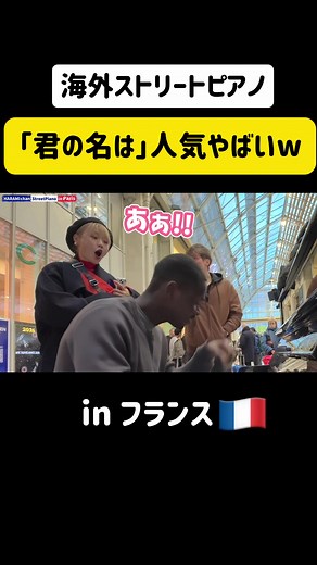 フランスの街で弾く『君の名は』メドレー