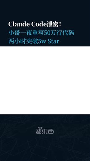 Claude Code代码泄漏造就GitHub最快涨星！ 韩国极客小哥连夜重写50万行代码，2小时狂涨50k star，上演了一场“代码大逃杀”。#ClaudeCode #Anthropic #GitHub #AI编程 #Codex